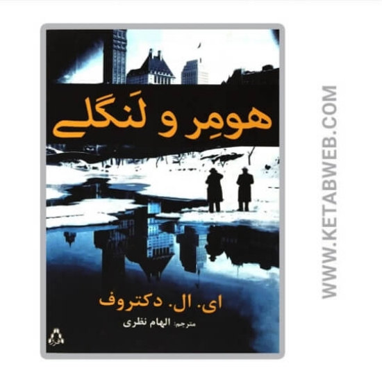 تصویر  کتاب هومر و لنگلی