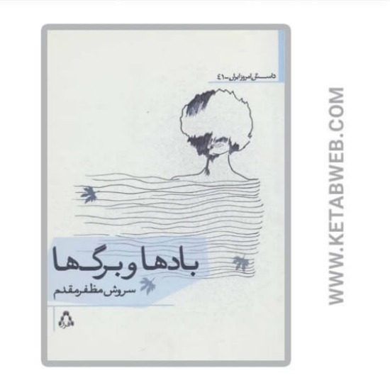 تصویر  کتاب بادها و برگ‌ ها