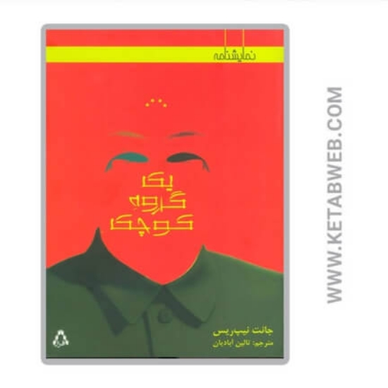 تصویر  کتاب یک گروه کوچک