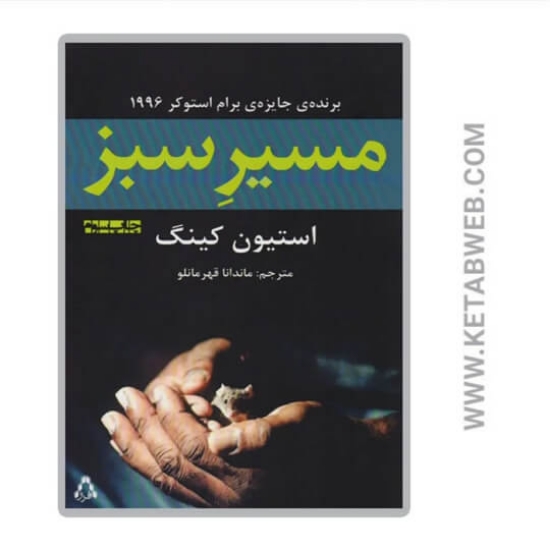 تصویر  کتاب مسیر سبز