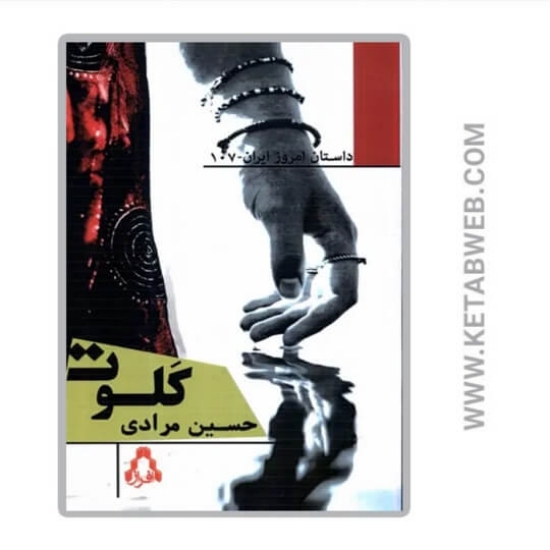 تصویر  کتاب کلوت