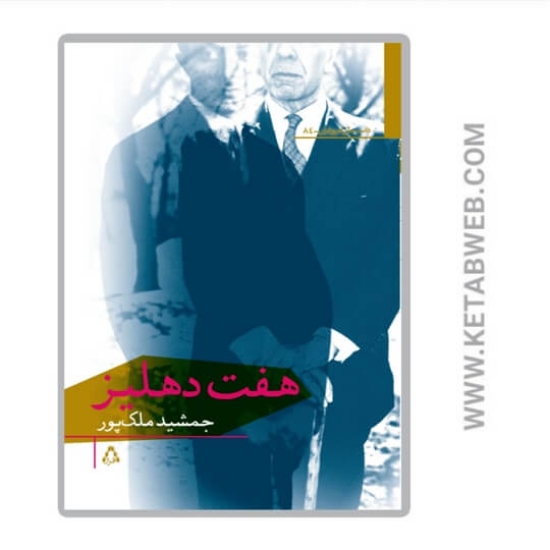 تصویر  کتاب هفت دهلیز