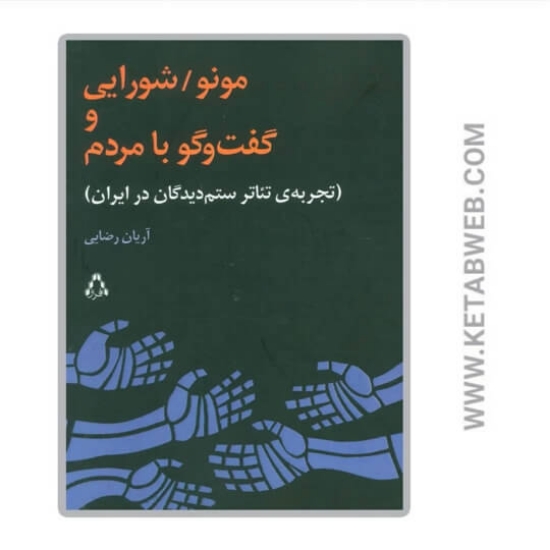 تصویر  کتاب مونو شورایی و گفت‌ و‌ گو با مردم