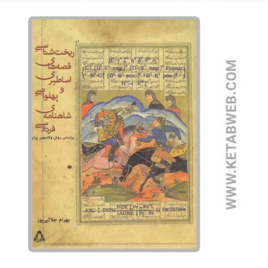 تصویر  کتاب ریخت‌ شناسی قصه‌ های اساطیری و پهلوانی