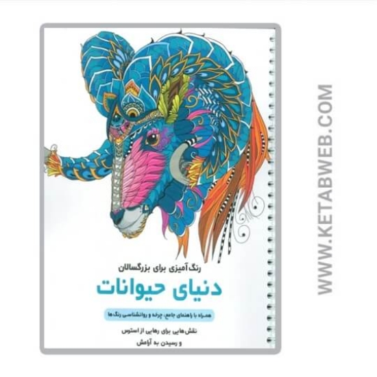 تصویر  کتاب دنیای حیوانات (رنگ آمیزی برای بزرگسالان)