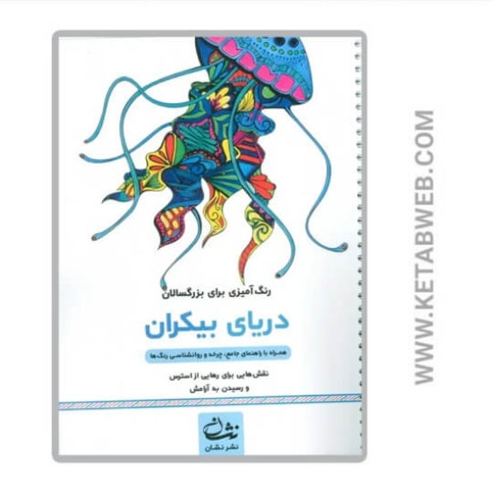 تصویر  کتاب دریای بیکران (رنگ آمیزی برای بزرگسالان)