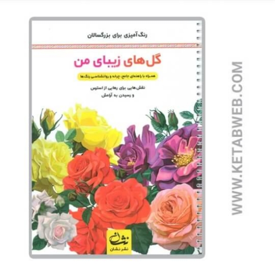 تصویر  کتاب گل های زیبای من (رنگ آمیزی برای بزرگسالان)
