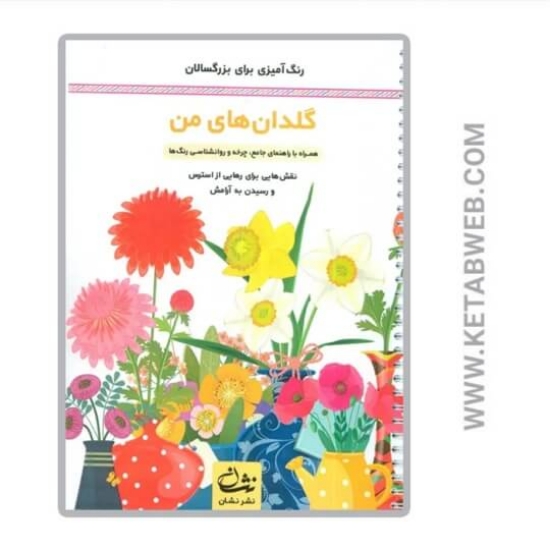 تصویر  کتاب گلدان های من (رنگ آمیزی برای بزرگسالان)
