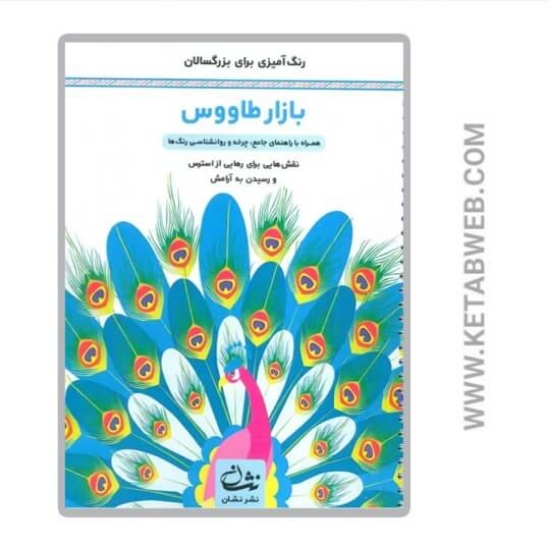 تصویر  کتاب بازار طاووس (رنگ آمیزی برای بزرگسالان)