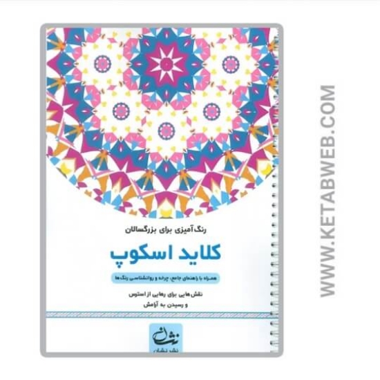 تصویر  کتاب کلاید اسکوپ (رنگ آمیزی برای بزرگسالان)