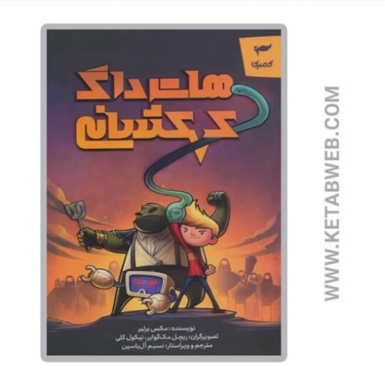 تصویر  کتاب هات داگ کهکشانی