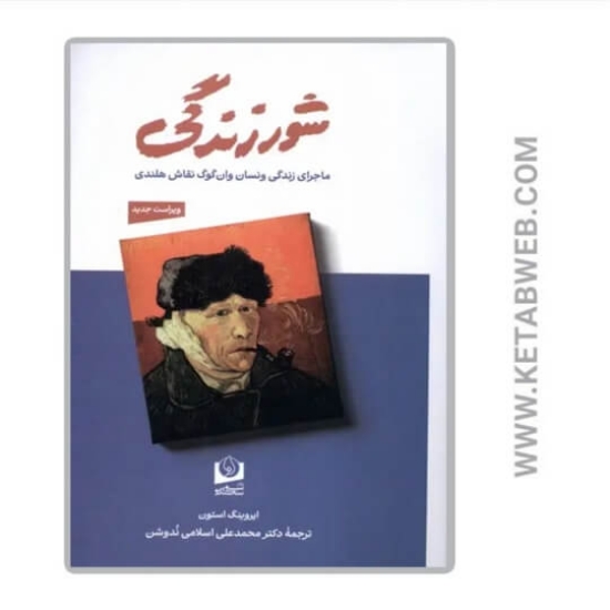 تصویر  کتاب شور زندگی