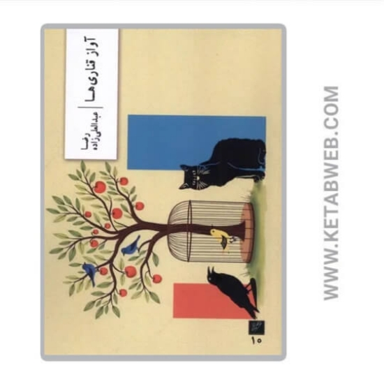 تصویر  کتاب آواز قناری ها