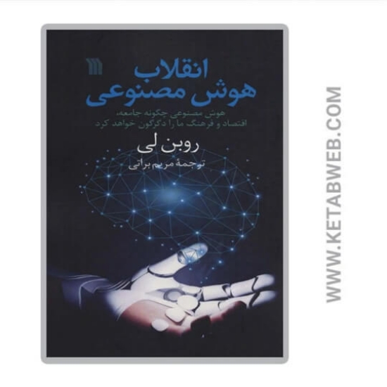 تصویر  کتاب انقلاب هوش مصنوعی