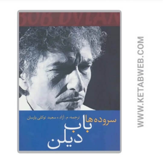 تصویر  کتاب سروده ها باب دیلن