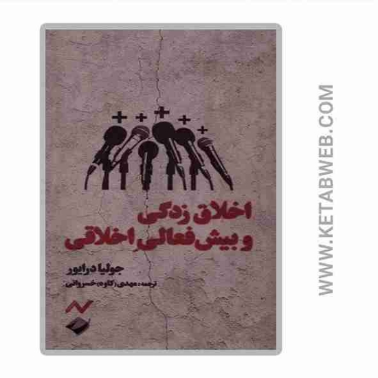 تصویر  کتاب اخلاق زدگی و پیش فعالی اخلاقی