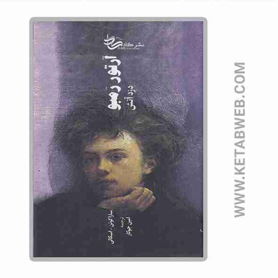 تصویر  کتاب آرتور رمبو دزد آتش