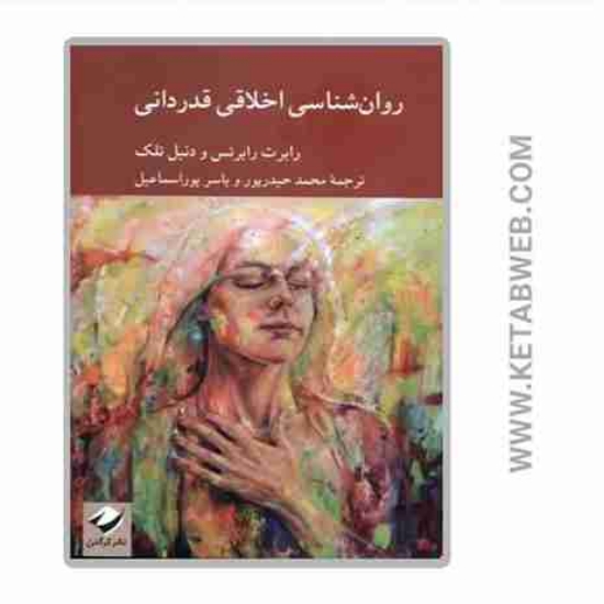 تصویر  کتاب روان‌ شناسی اخلاقی قدردانی