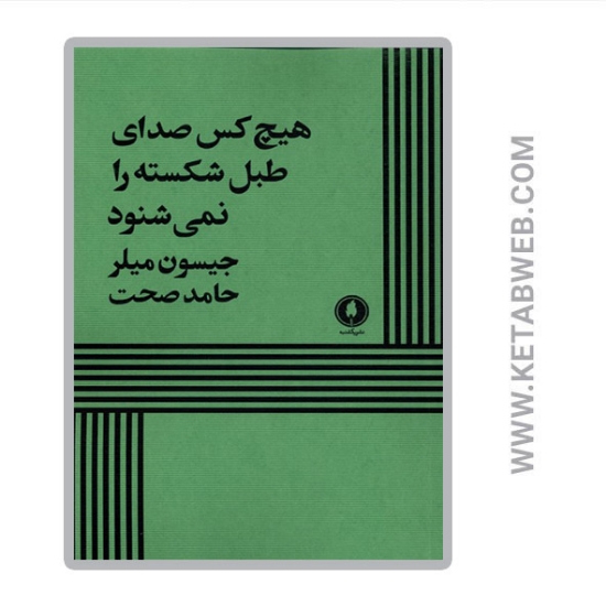 تصویر  کتاب هیچ کس صدای طبل شکسته را نمی شنود