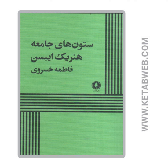 تصویر  کتاب ستون های جامعه