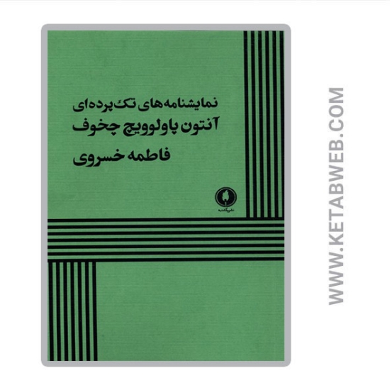 تصویر  کتاب نمایشنامه های تک پرده ای