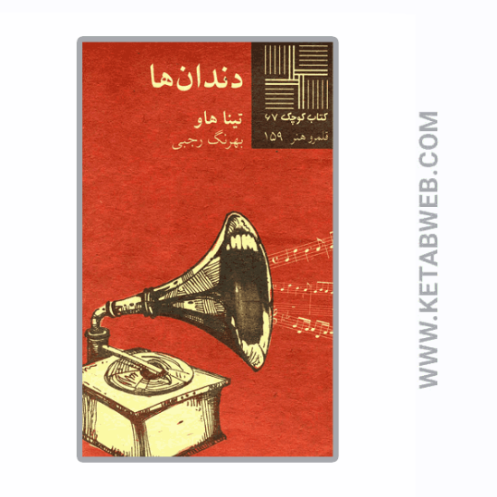 تصویر  کتاب کوچک (67) (دندان‌ ها)