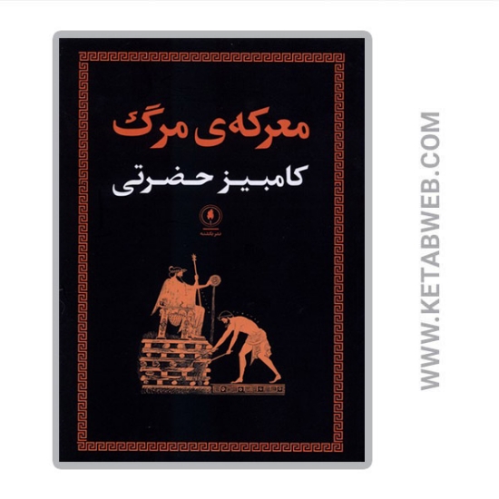 تصویر  کتاب معرکه مرگ