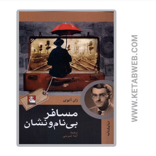 تصویر  کتاب مسافر بی نام و نشان