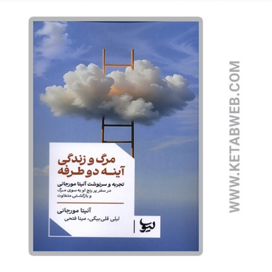 تصویر  کتاب مرگ و زندگی آینه دو طرفه