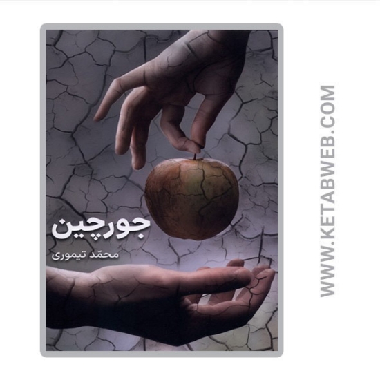 تصویر  کتاب جورچین