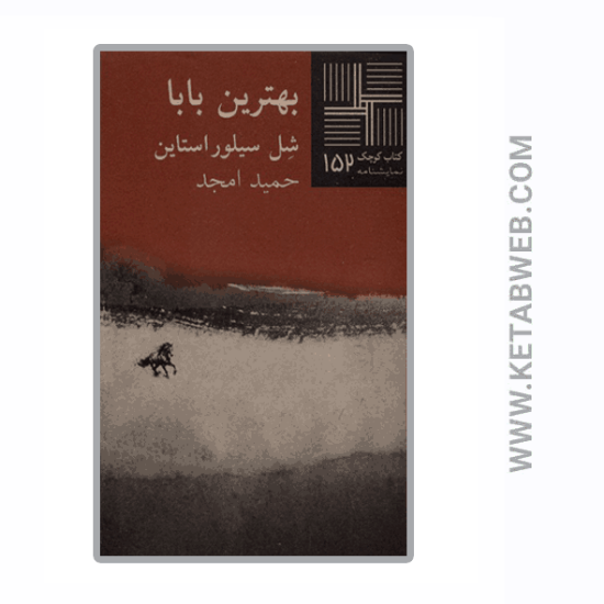 تصویر  کتاب کوچک (152) (بهترین‌ بابا)