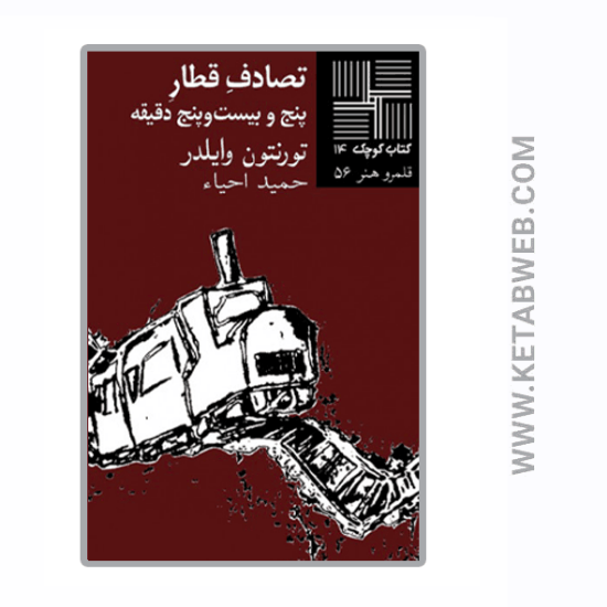 تصویر  کتاب کوچک (14) (تصادف قطار پنج و بیست‌ و پنج دقیقه)