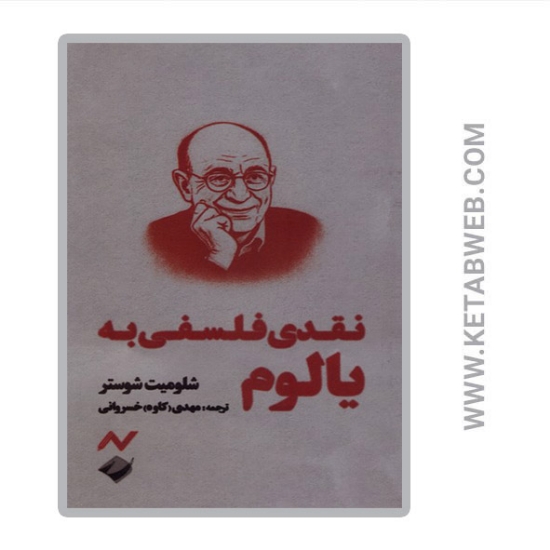تصویر  کتاب نقدی فلسفی به یالوم