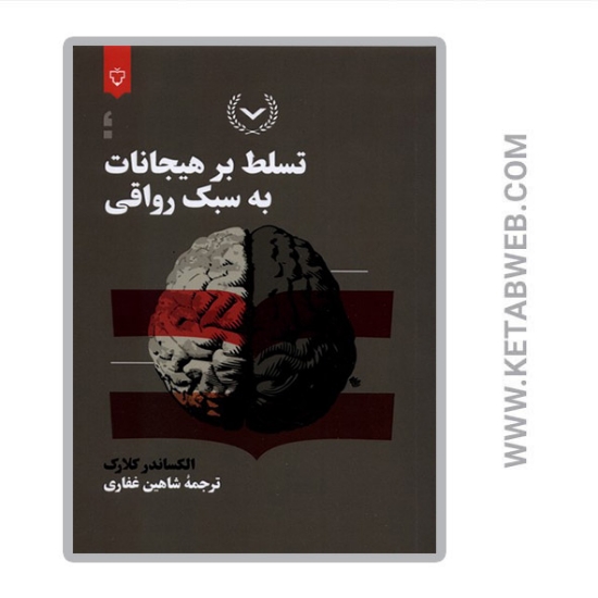 تصویر  کتاب تسلط بر هیجانات به سبک رواقی