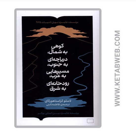 تصویر  کتاب کوهی به شمال دریاچه ای به جنوب