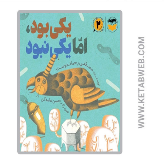 تصویر  کتاب یکی بود اما یکی نبود