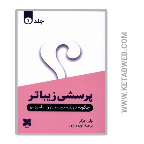 تصویر  کتاب پرسشی زیباتر دو جلدی - جلد یک
