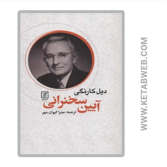 تصویر  کتاب آیین سخنرانی