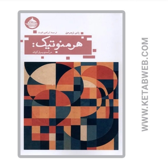 تصویر  کتاب هرمنوتیک درآمدی بسیار کوتاه