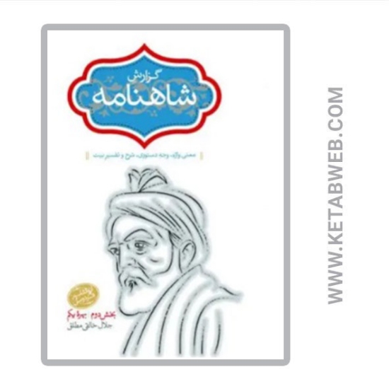 تصویر  کتاب گزارش شاهنامه 7 (بخش دوم بهره یکم)