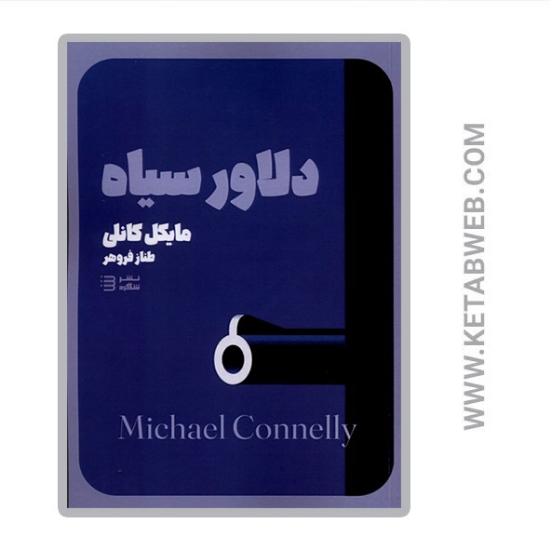 تصویر  کتاب کارآگاه هری بوش 6 دلاورسیاه