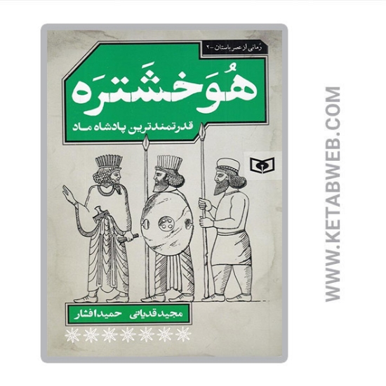 تصویر  کتاب رمانی از عصر باستان 2 - هوخشتره قدرتمندترین پادشاه ماد