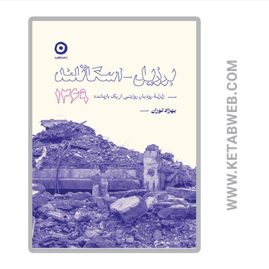 تصویر  کتاب برزیل اسکاتلند 1369 زلزله رودبار روایتی از یک بازمانده