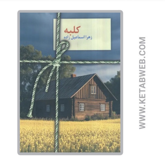 تصویر  کتاب کلبه