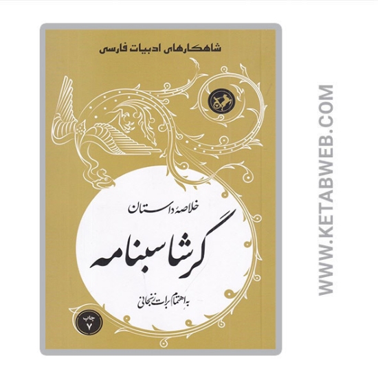 تصویر  کتاب شاهکارهای ادبیات فارسی خلاصه‌ داستان گرشاسبنامه