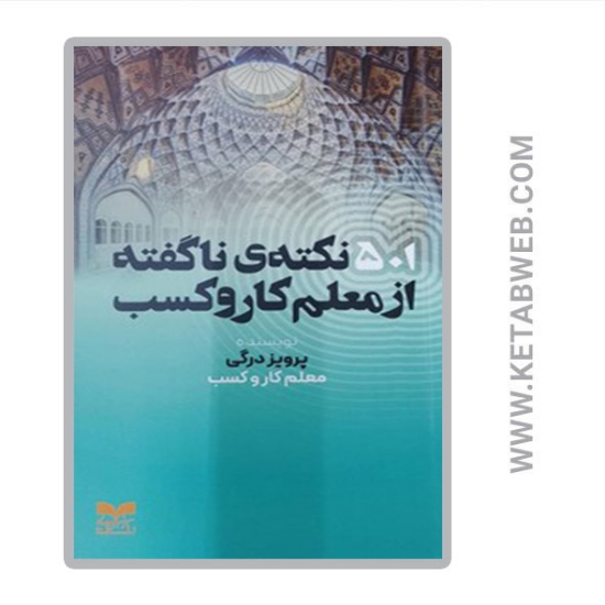 تصویر  کتاب 501 نکته ی ناگفته از معلم کار و کسب