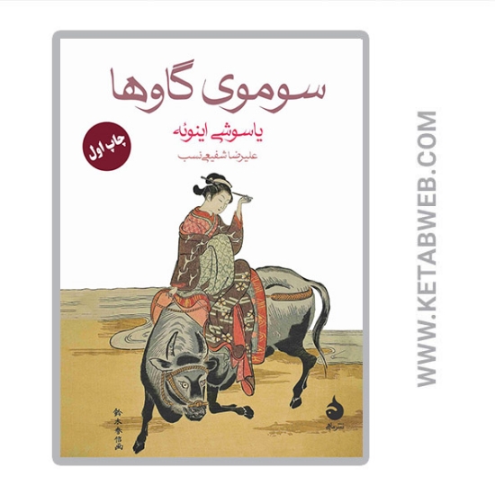 تصویر  کتاب سوموی گاوها