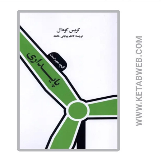 تصویر  کتاب پایداری