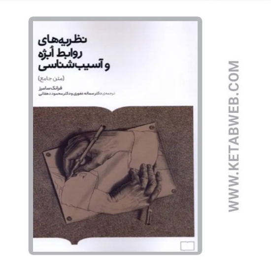 تصویر  کتاب نظریه های روابط ابژه و آسیب شناسی