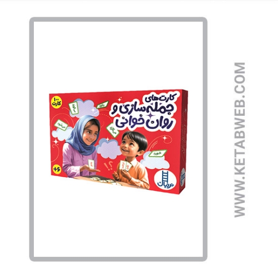 تصویر  100 کارت جمله سازی و روان خوانی